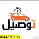 مندوب توصيل طلبات احياء جده ومشاوير