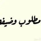 مطلوب وضيفه
