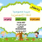 مدرسة خصوصية معلمة انجليزي تعليم انجليزي للأطفال