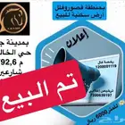 بأرقى الأحياء بمدينة جدة أرض للبيع بمنطقة قصور وفلل