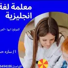معلمة لغة انجليزية لجميع المستويات الدراسية