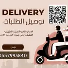 مندوب توصيل