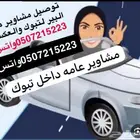 توصيل مشاوير عامه