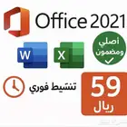 برامج اوفس 2021 ورد واكسل اصلي مدى الحياة