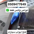 فتح ابواب سيارات مقفلة نسيت مفتاح السيارة جوا