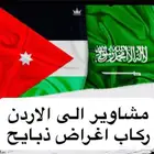مشاوير الاردن