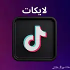 لايكات تيك توك (الأرخص)