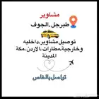 توصيل   مشاوير  سياحة