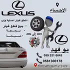 للبيع قطع لكزس 430 من موديل 2001 إلين 2006