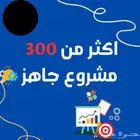 اكثر من 300مشروع جاهز