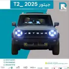 جيتور تي تو T2 موديل 2025 كمفورت مبيعات بنوك