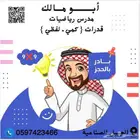 مدرس رياضيات وقدرات بالجبيل الصناعية