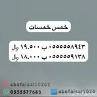 ارقام مميزة اربع و خمس خمسات 0.5.5.5.5.5