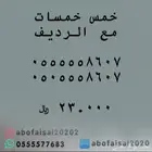 ارقام مميزة رباعي وخماسي ( 0.5.5.5.5.5 )