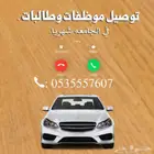 توصيل مشاوير