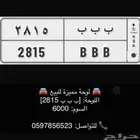 لوحة منيزه للبيع ب ب ب 2815