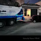 صهريج مياه تحليله صالحه للشرب