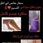 دلكه سودانيه و حلاوه جسم
