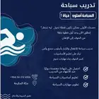 تدريب سباحة لجميع الأعمار والمستويات