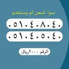 أرقام مميزة من الاتصالات السعودية STC