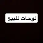 الي عنده لوحه أو موتر