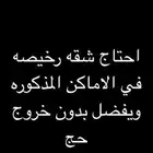 احتاج شقه في العوالي او النسيم او بطحاء قريش بحدود 13 الف