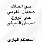 اريد إيجار دور ارضي حي السلام