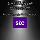 رقم مميز STC