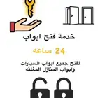 فتح سيارات وشقائق خدمه 24ساعه
