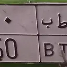 للبيع لوحه مميزه نقل خاص