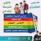 مدرس مصري إنجليزي جميع المراحل التعليمية