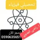 دورة تحصيلي فيزياء