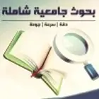 حل الواجبات الجامعيه