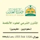 مأذون شرعي مأذون أنكحة مملك