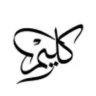 خطاط حسام لمصري-كتابة ع أي شي تبيه-دورات تدريبية لتعليم الخط