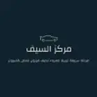 مركز السيف صيانة سريعه