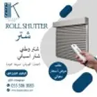 ستائر اتوماتيك وامريكي وويفي ومسرح وروماني وشتر اتوماتيك