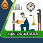 شركه كشف تسربات المياه بالقصيم
