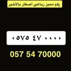 رقم مميز اصفار بالاخير