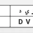 لوحه للبيع ع ي د 165
