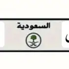 لوحة سيارة خصوصي للبيع