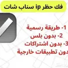فك حظر سناب شات