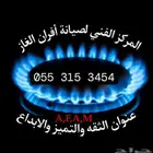 شركة صيانة وتنظيف افران غاز