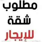 مطلوب شقق للايجار حي الرمال والبيان عندي طلبات عرسان