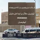 توصيل حلال برا حائل وخارج حايل التواصل واتس اب