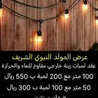 عقد لمبات زينة خارجي مقاوم للماء والحرارة