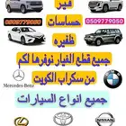 سكراب وتشليح الكويت قطع غيار