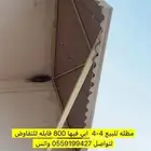مظله للبيع 800 ريال قابل للتفاوض