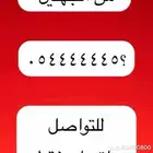 ارقام مميزة من الاتصالات 55.555 و 00.000 و