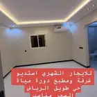 غرفة ومطبخ دورة مياة للايجار الشهري في الرياض حي طويق